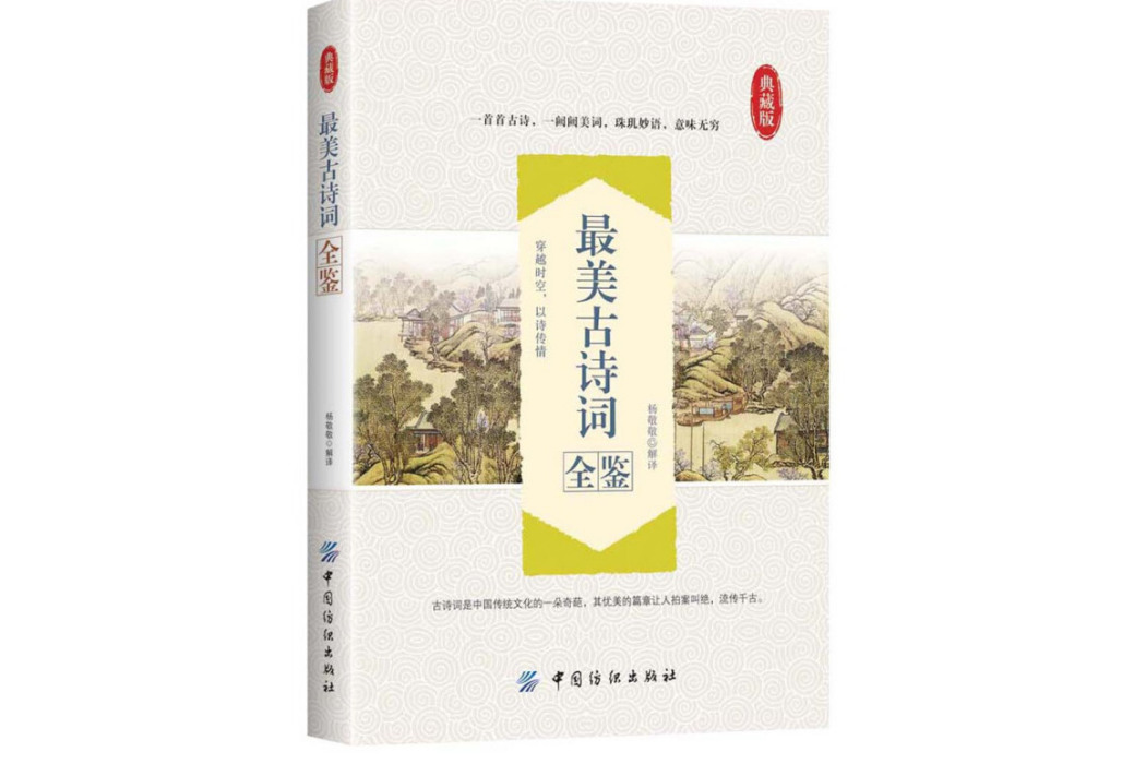 最美古詩詞全鑒(2017年中國紡織出版社出版的圖書)