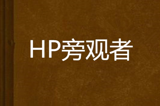 HP旁觀者