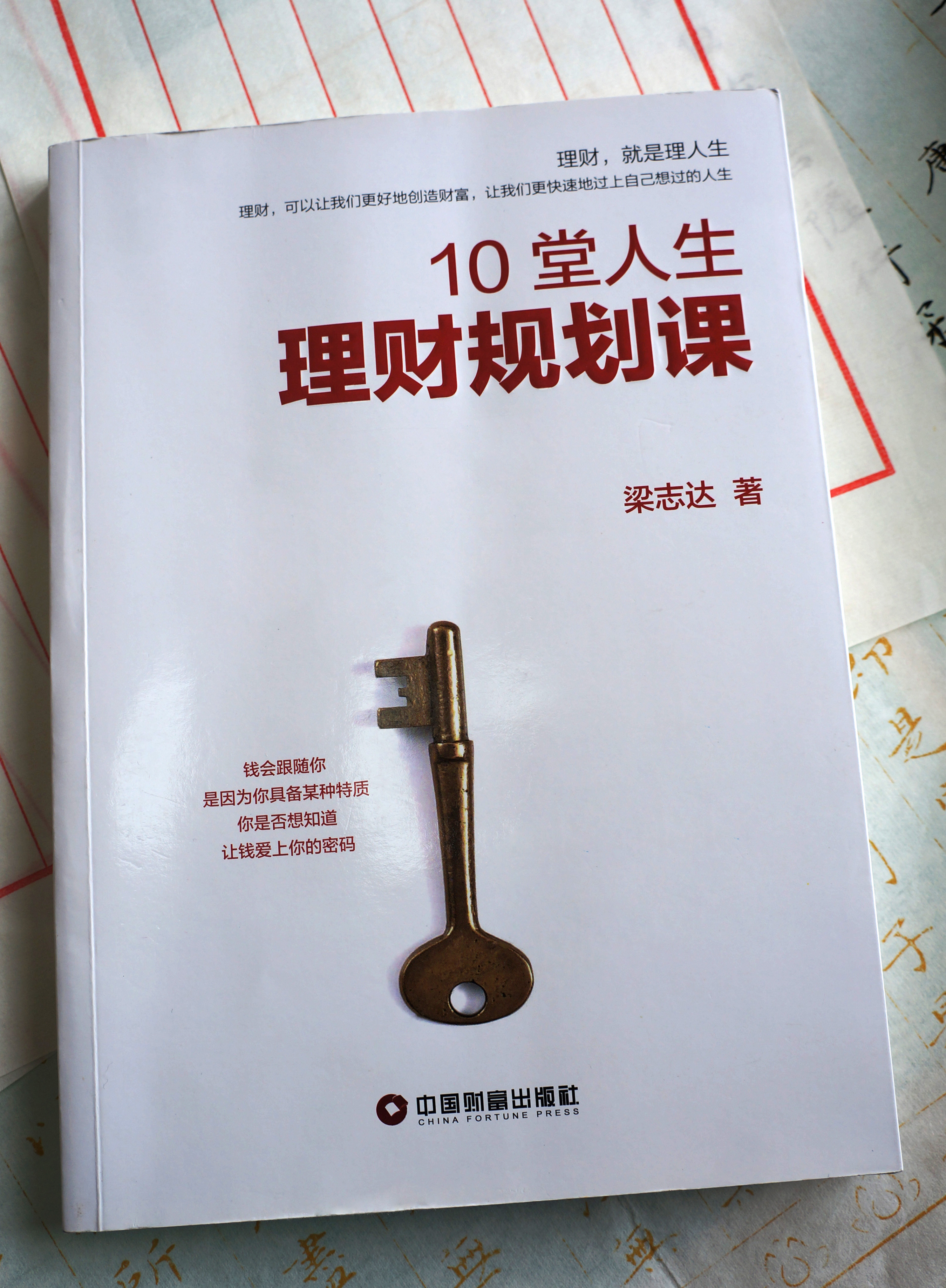 10堂人生理財規劃課