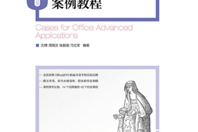 office高級套用案例教程(人民郵電出版社2015年9月出版的書籍)