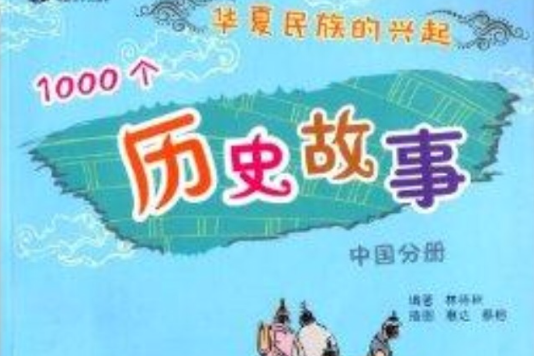 歷史故事：中國分冊