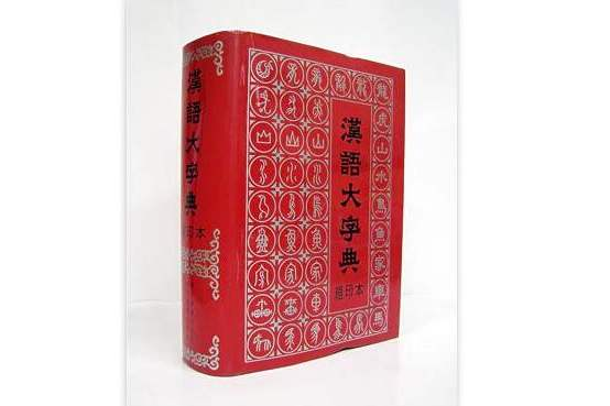 漢語大字典(大型語文工具書)