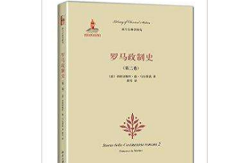 西方古典學研究：羅馬政制史