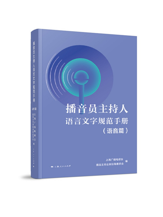 播音員主持人語言文字規範手冊（語音篇）