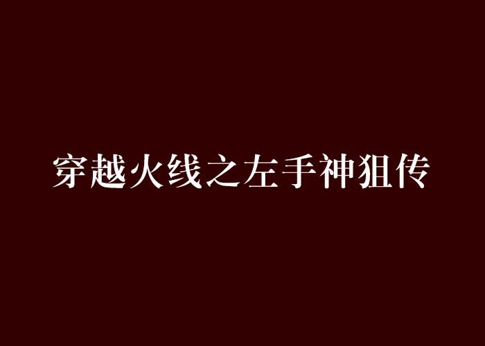 穿越火線之左手神狙傳