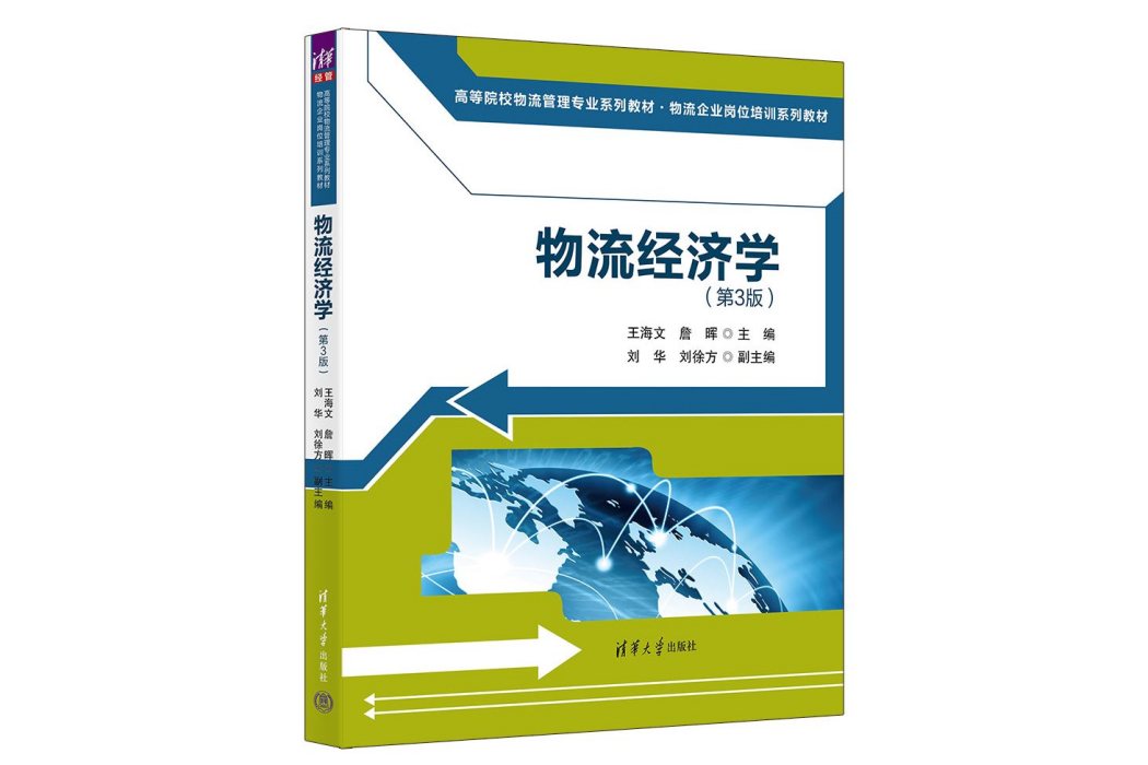 物流經濟學（第3版）(2023年清華大學出版社出版的圖書)