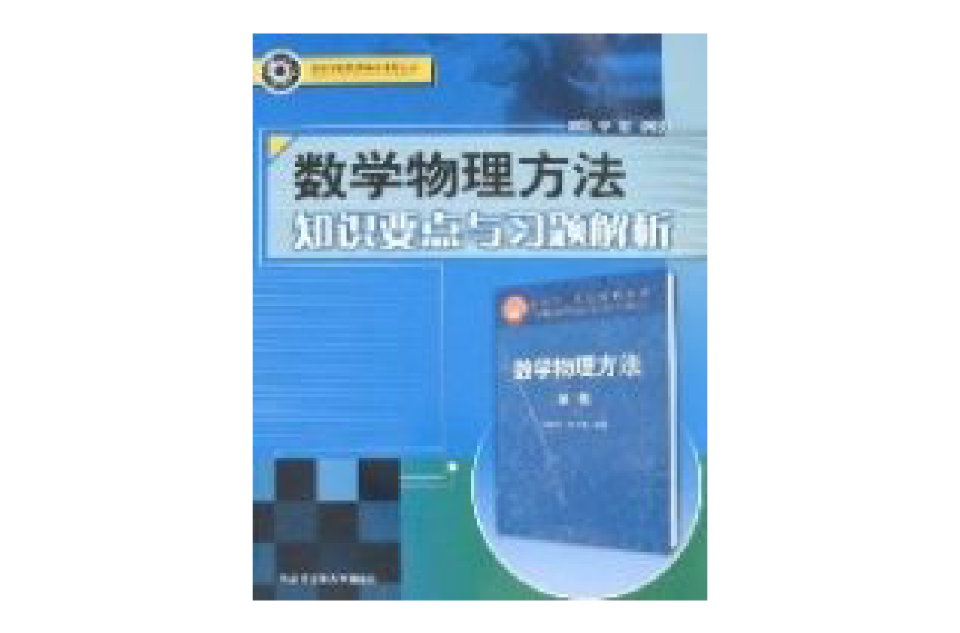 數學物理方法知識要點與習題解析