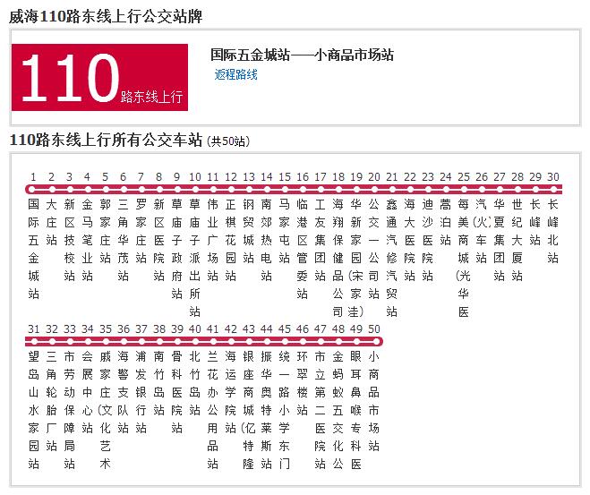 威海公交110路東線