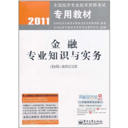 2011全國經濟專業技術資格考試專用教材：金融專業知識與實務