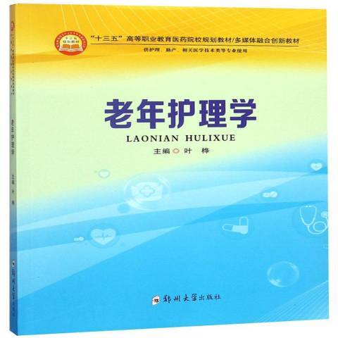 老年護理學(2018年鄭州大學出版社出版的圖書)