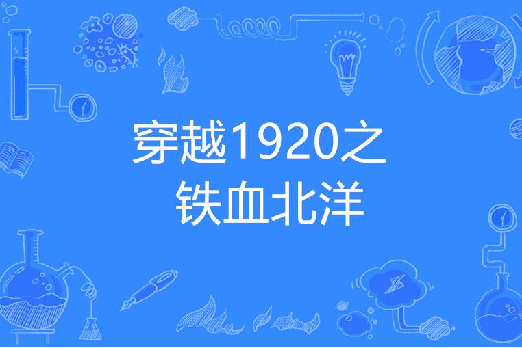 穿越1920之鐵血北洋