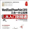 Word/Excel/PowerPoint 2010三合一辦公套用實戰從入門到精通
