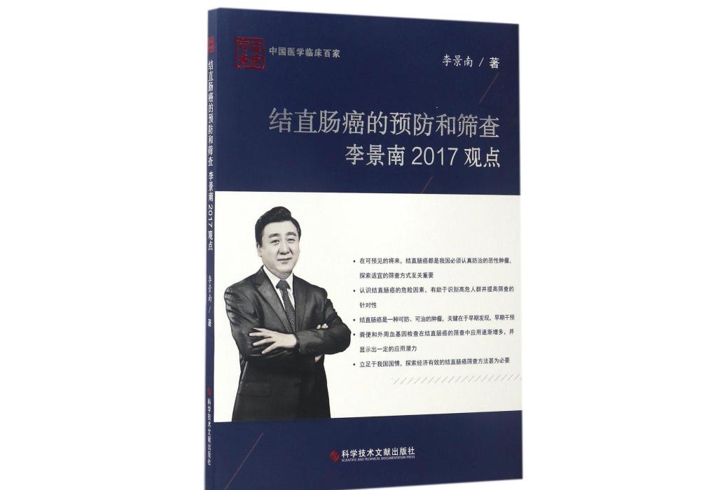 結直腸癌的預防和篩查李景南2017觀點/中國醫學臨床百家