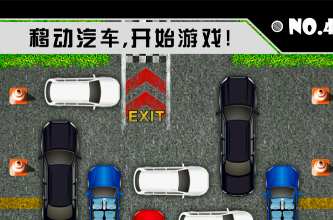 移車位