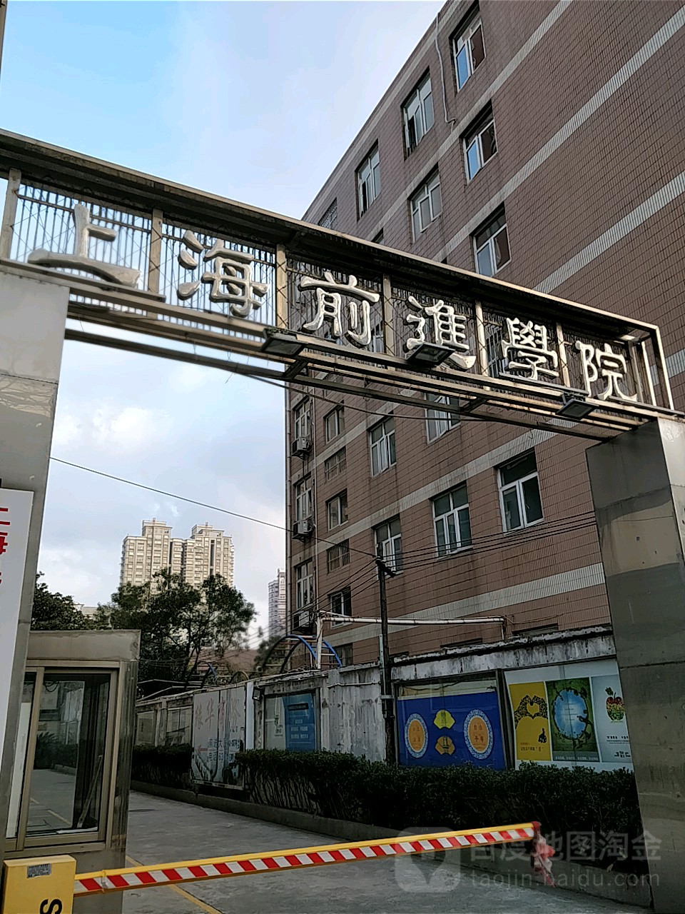 上海前進進修學院