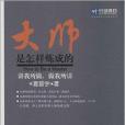 大師是怎樣煉成的(2014年電子工業出版社出版的圖書)