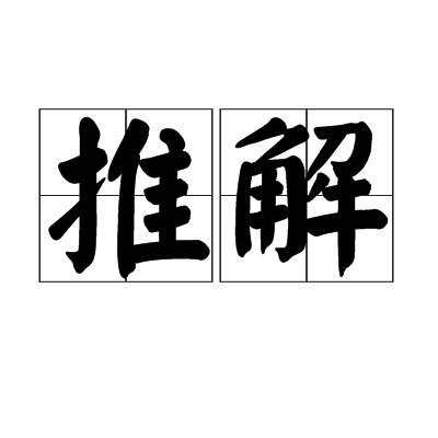 推解