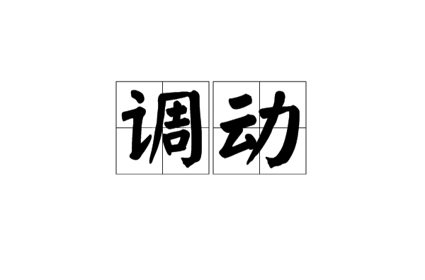 調動(漢語詞語)