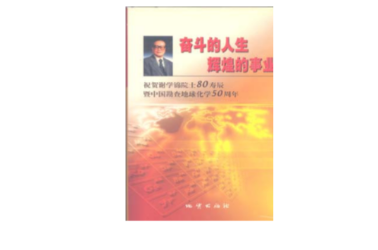 奮鬥的人生、輝煌的事業—祝賀謝學錦院士80壽辰暨中國勘查地球化學50周年