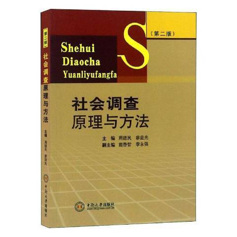 社會調查原理與方法(2012年中南大學出版社出版的圖書)