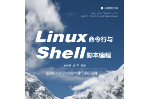 Linux命令行與Shell腳本編程(2021年7月1日清華大學出版社出版的圖書)