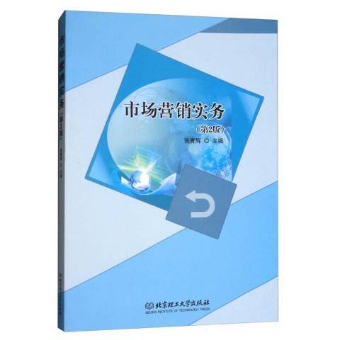 市場行銷實務(2018年北京理工大學出版社出版的圖書)