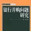 銀行併購問題研究