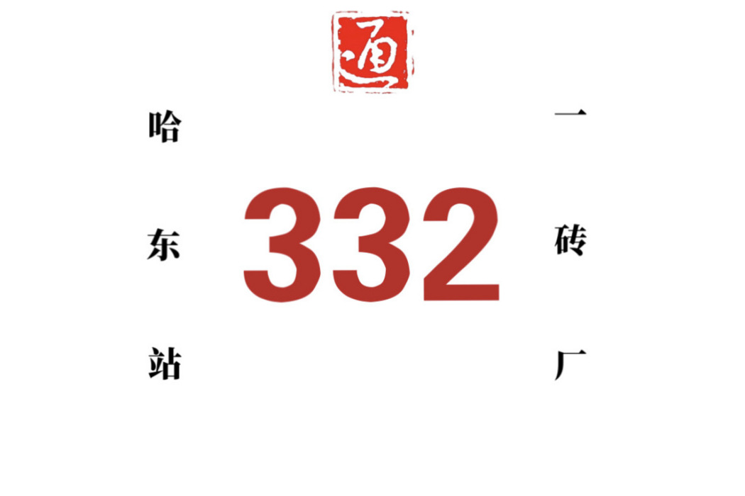 哈爾濱公交332路