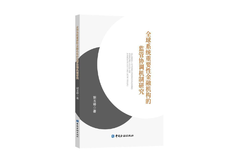 全球系統重要性金融機構的監管協調機制研究