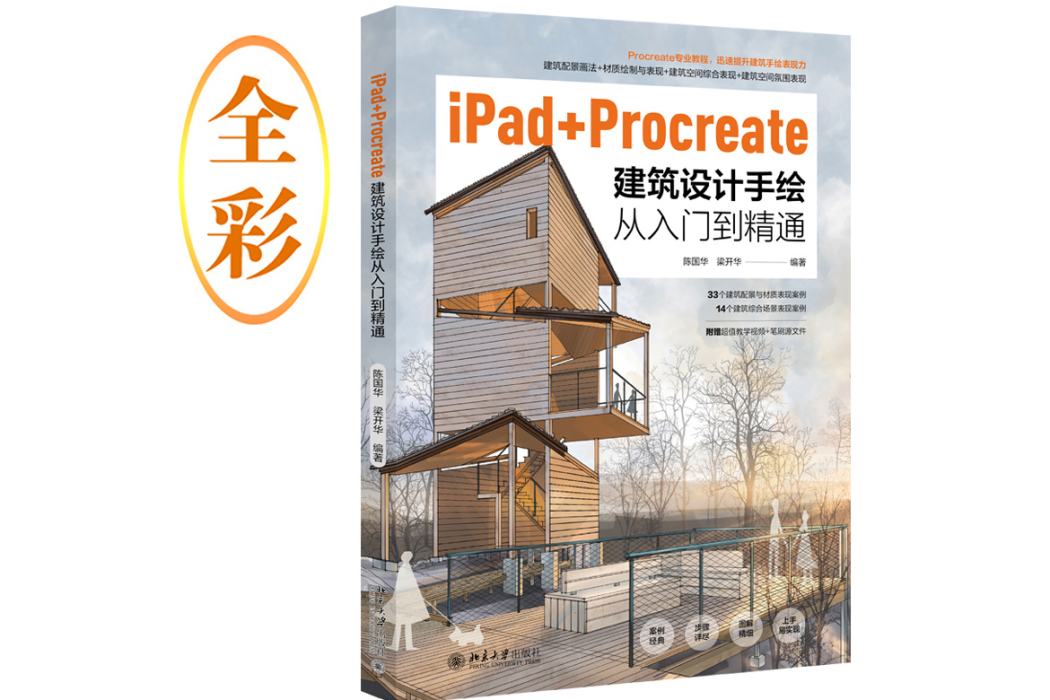 iPad+Procreate建築設計手繪表現技法