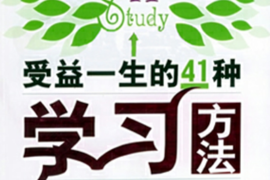 受益一生的41種學習方法