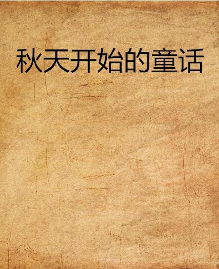 秋天開始的童話(起點小說)