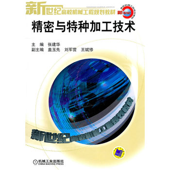 精密與特種加工技術(機械工業出版社2011年版圖書)