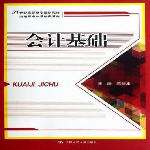 會計基礎(2012年中國人民大學出版社出版的圖書)