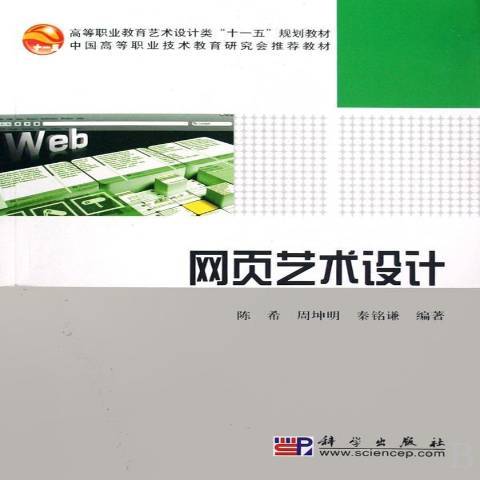 網頁藝術設計(2008年科學出版社出版的圖書)