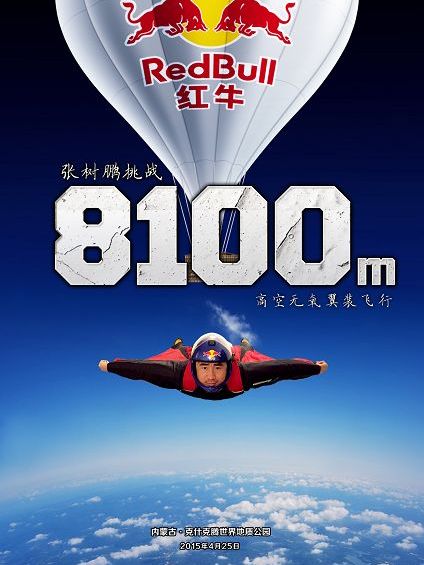 8100米高空無氧翼裝飛行挑戰