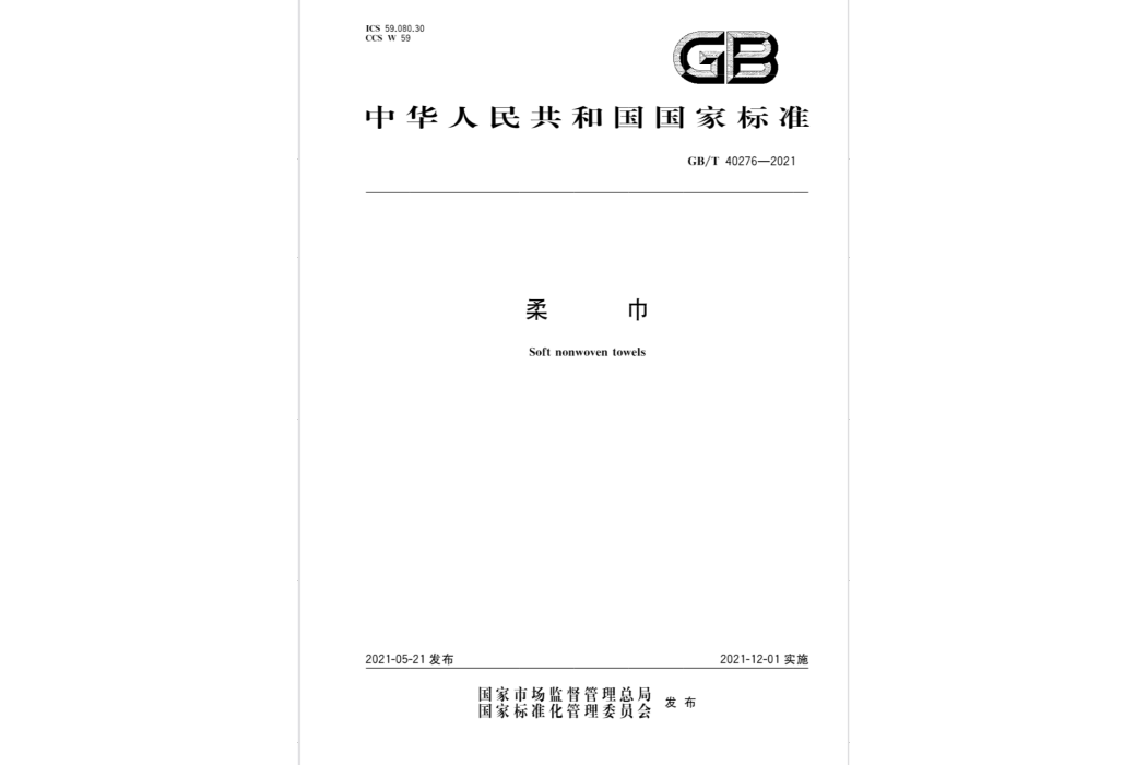 柔巾(2021年12月01日實施的中華人民共和國國家標準)