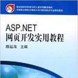ASP.NET網頁開發實用教程