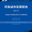 河南城市發展報告(2017)