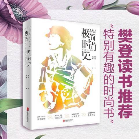 極簡時尚史(2020年北京聯合出版公司出版的圖書)