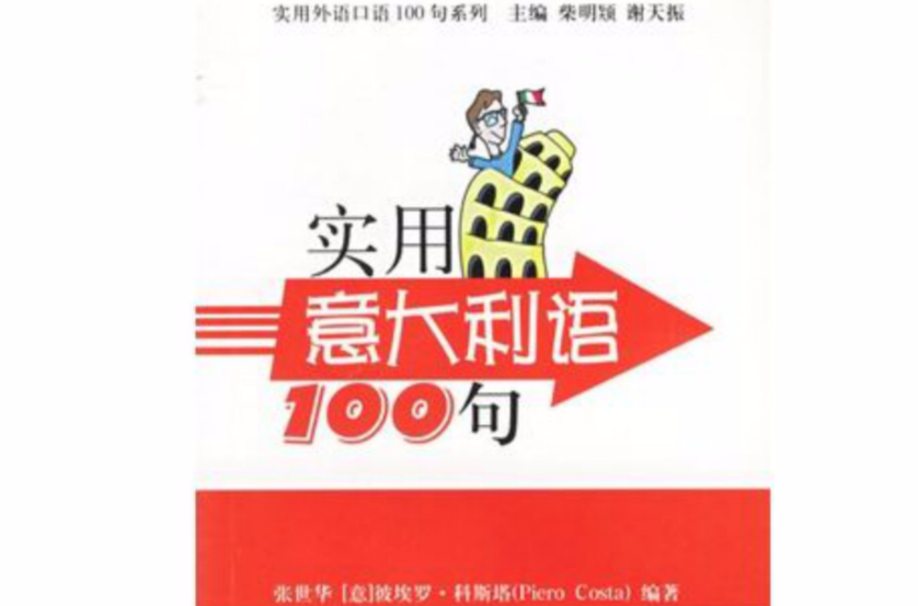 實用外語口語100句系列·實用義大利語100句