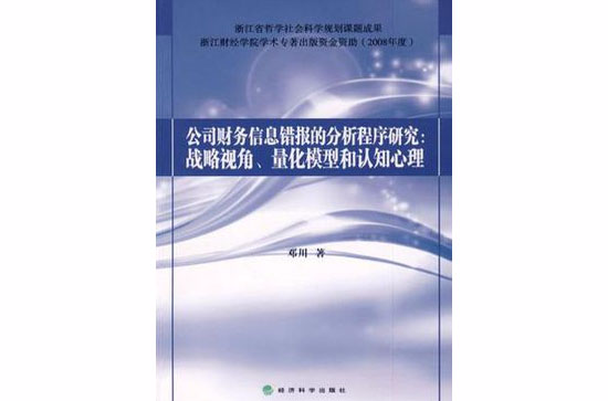 公司財務信息錯報的分析程式研究