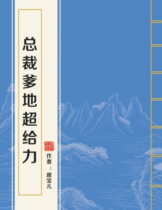 總裁爹地超給力(席寶兒創作的小說作品)