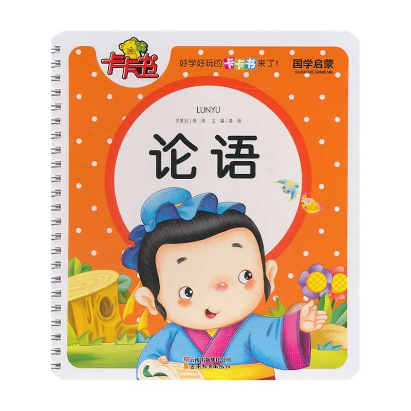 國學啟蒙卡卡書·論語