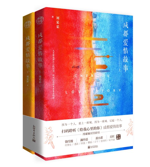 成都愛情故事(劉采采著長篇小說)