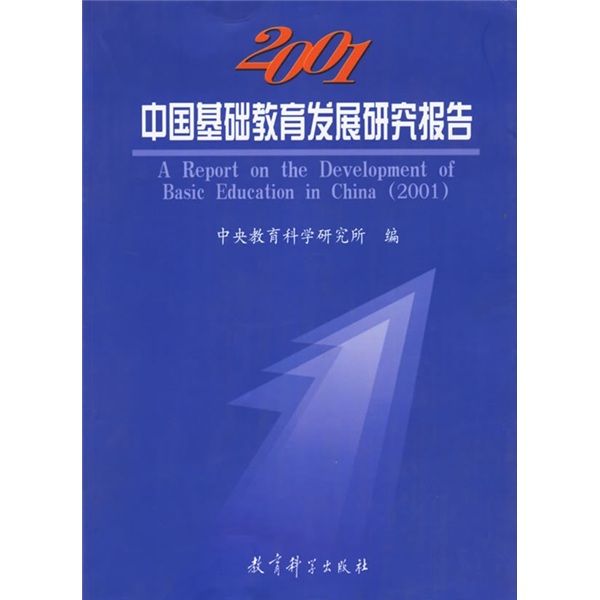 2001年中國基礎教育發展研究報告