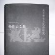 孫作雲文集。第4卷，美術考古與民俗研究