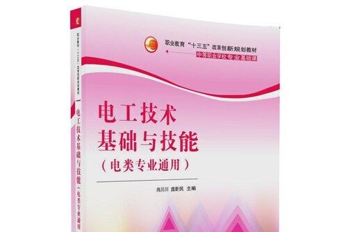 電工技術基礎與技能（電類專業通用）(2016年清華大學出版社出版的圖書)