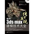 模神：3ds Max建模技術大全