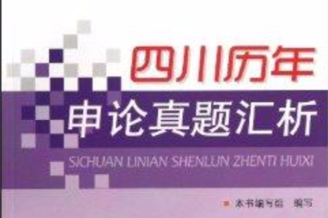 四川歷年申論真題匯析